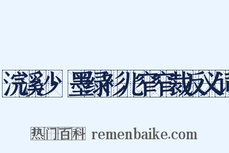 浣溪沙·墨绿衫儿窄窄裁反义词是什么意思的图片
